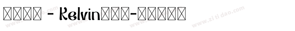 方正隶变 - Kelvin手机版字体转换